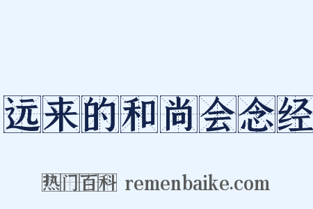 远来的和尚会念经是什么意思的图片